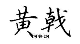丁謙黃戟楷書個性簽名怎么寫