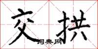 何伯昌交拱楷書怎么寫