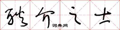 王冬齡耿介之士草書怎么寫