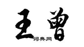 胡問遂王曾行書個性簽名怎么寫