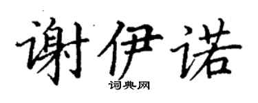 丁謙謝伊諾楷書個性簽名怎么寫