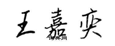 王正良王嘉奕行書個性簽名怎么寫