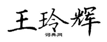 丁謙王玲輝楷書個性簽名怎么寫