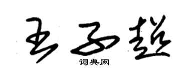 朱錫榮王子超草書個性簽名怎么寫