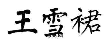 翁闓運王雪裙楷書個性簽名怎么寫