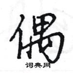 王旻寫的硬筆行書偶