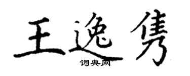 丁謙王逸雋楷書個性簽名怎么寫