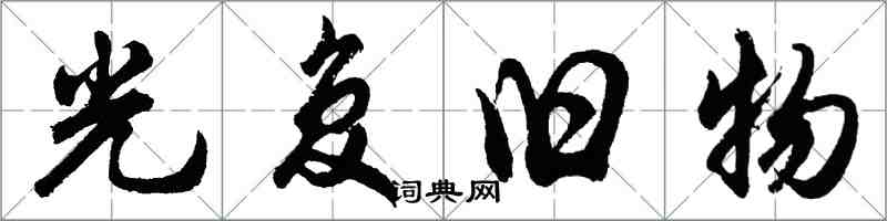 胡問遂光復舊物行書怎么寫