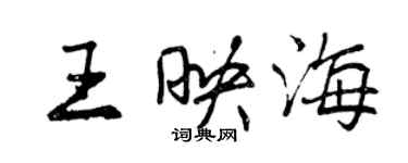 曾慶福王映海行書個性簽名怎么寫