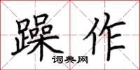 荊霄鵬躁作楷書怎么寫