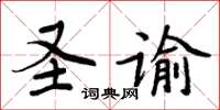 周炳元聖諭楷書怎么寫