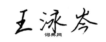 王正良王泳岑行書個性簽名怎么寫