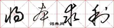 駱恆光將本求利草書怎么寫