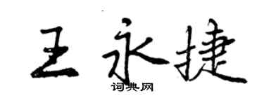 曾慶福王永捷行書個性簽名怎么寫