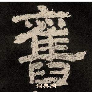 李隆基紀太山銘中舊的寫法