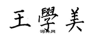 何伯昌王學美楷書個性簽名怎么寫