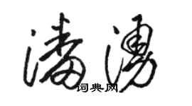 駱恆光潘涌草書個性簽名怎么寫