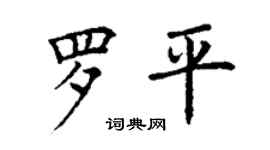 丁謙羅平楷書個性簽名怎么寫