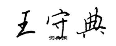 王正良王守典行書個性簽名怎么寫