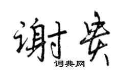 曾慶福謝貴行書個性簽名怎么寫