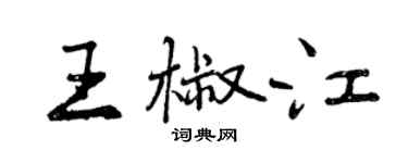 曾慶福王椒江行書個性簽名怎么寫