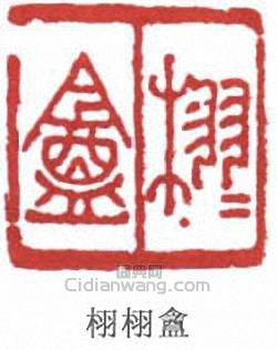 王同愈的篆刻印章栩栩盦