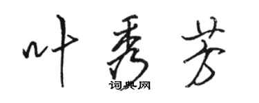 駱恆光葉秀芳行書個性簽名怎么寫