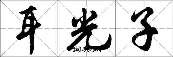 胡問遂耳光子行書怎么寫