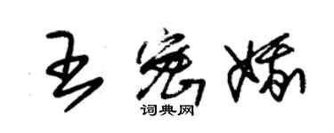 朱錫榮王密娥草書個性簽名怎么寫