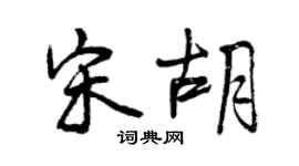 曾慶福宋胡行書個性簽名怎么寫
