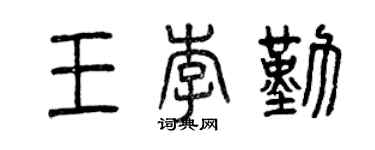 曾慶福王李勤篆書個性簽名怎么寫