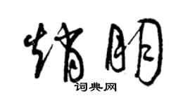 曾慶福趙朋草書個性簽名怎么寫