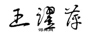 曾慶福王躍萍草書個性簽名怎么寫