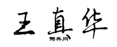 曾慶福王真華行書個性簽名怎么寫