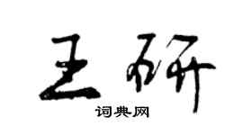曾慶福王研行書個性簽名怎么寫