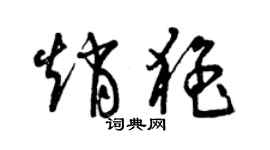 曾慶福趙猛草書個性簽名怎么寫