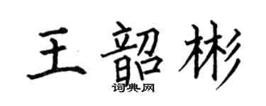 何伯昌王韶彬楷書個性簽名怎么寫