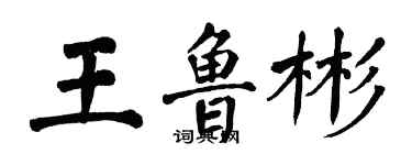 翁闓運王魯彬楷書個性簽名怎么寫