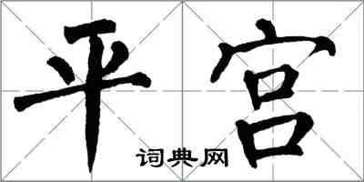 翁闓運平宮楷書怎么寫
