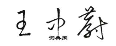 駱恆光王中蔚草書個性簽名怎么寫