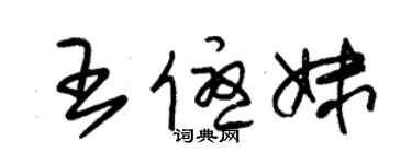 朱錫榮王優妹草書個性簽名怎么寫