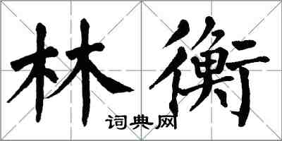 翁闓運林衡楷書怎么寫