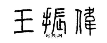 曾慶福王振偉篆書個性簽名怎么寫