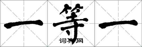 翁闓運一等一楷書怎么寫