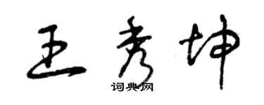 曾慶福王秀坤草書個性簽名怎么寫