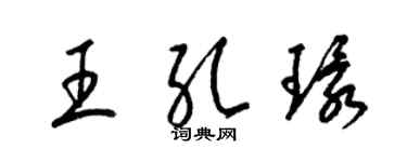 梁錦英王孔環草書個性簽名怎么寫