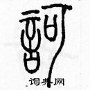 余巨力寫的硬筆篆書呵