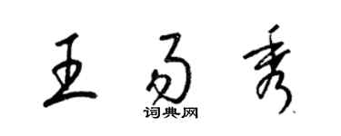 梁錦英王易秀草書個性簽名怎么寫