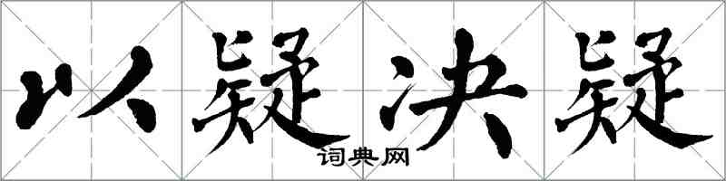 翁闓運以疑決疑楷書怎么寫