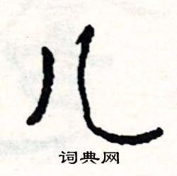 掘開頭的成語_第一字是掘的成語有哪些